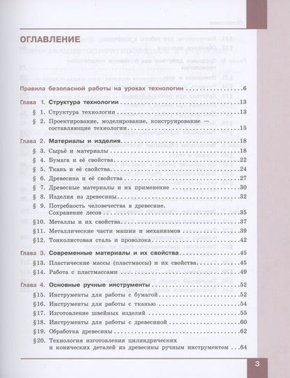 Фотография книги "Бешенков, Шутикова, Неустроев: Технология. 5-6 классы. Технологии обработки материалов, пищевых продуктов. Учебное пособие. ФГОС"