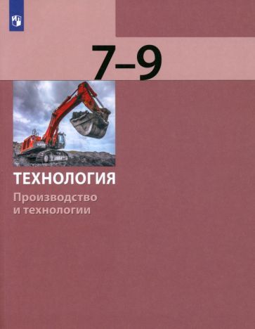 Обложка книги "Бешенков, Шутикова, Неустроев: Технология. Производство и технологии. 7-9 классы. Учебник. ФГОС"