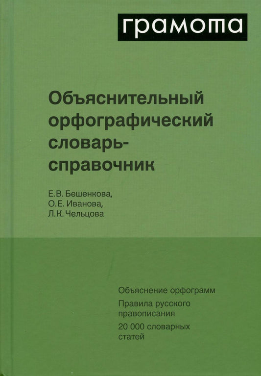 Обложка книги "Бешенкова, Иванова, Чельцова: Объяснительный орфографический словарь-справочник. Объяснение орфограмм. Правила русского правописания..."