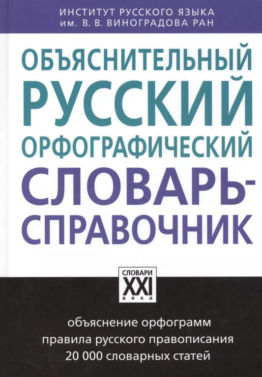 Обложка книги "Бешенкова, Иванова, Чельцова: Объяснительный русский орфографический словарь-справочник"