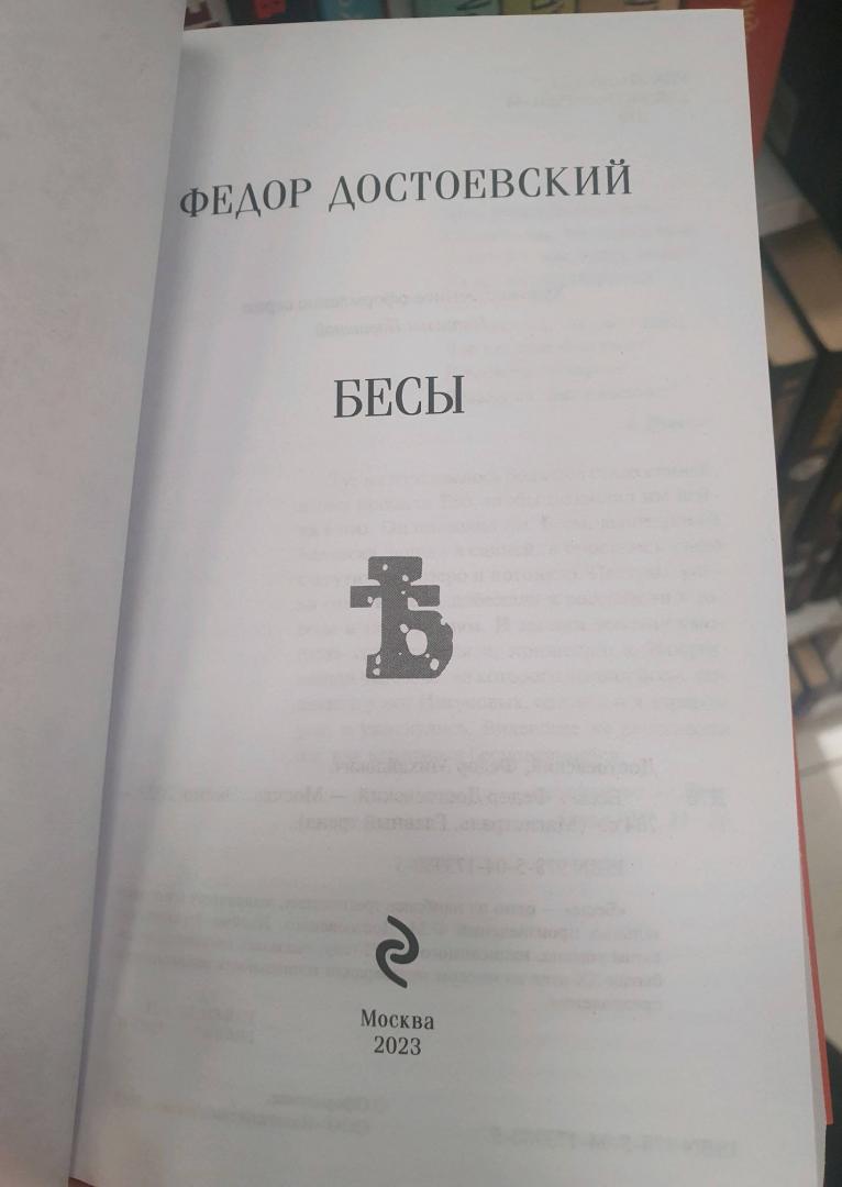 Фотография книги "Бесы"