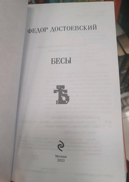 Фотография книги "Бесы"