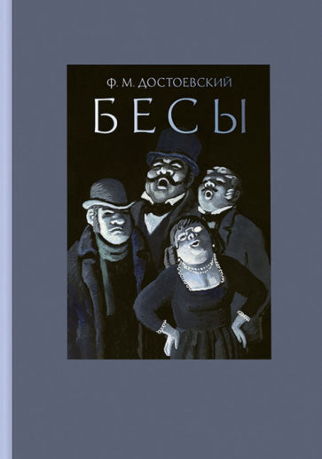 Фотография книги "Бесы"
