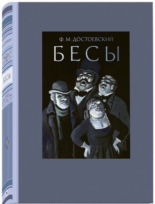 Фотография книги "Бесы"