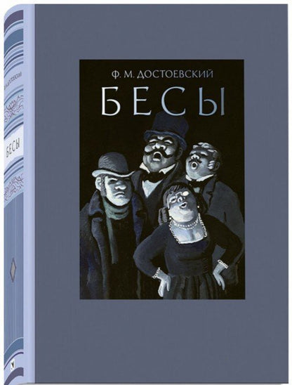 Фотография книги "Бесы"