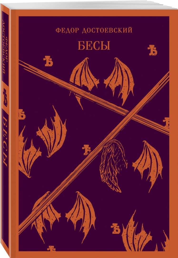 Фотография книги "Бесы"