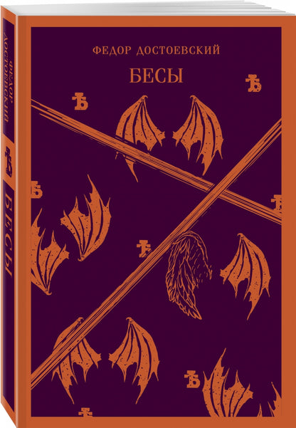 Фотография книги "Бесы"