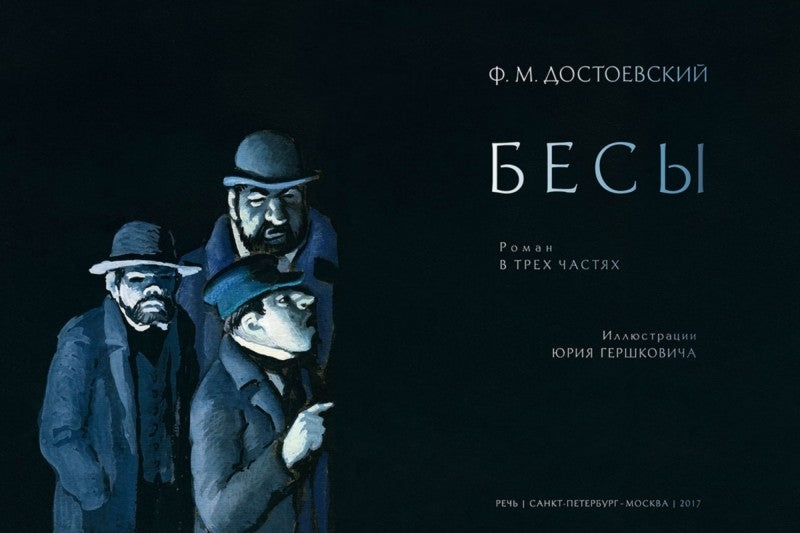 Фотография книги "Бесы"
