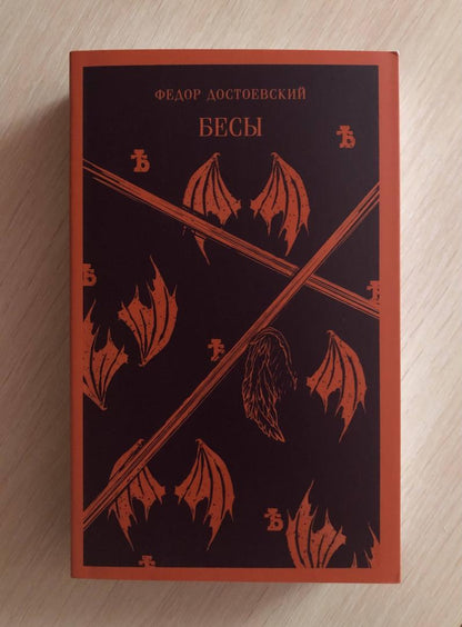 Фотография книги "Бесы"