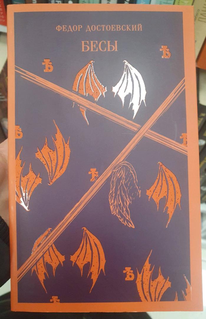 Фотография книги "Бесы"