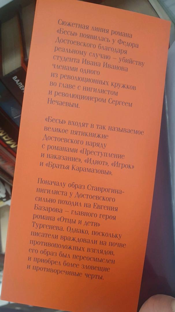 Фотография книги "Бесы"