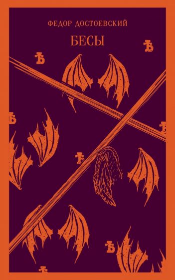 Обложка книги "Бесы"