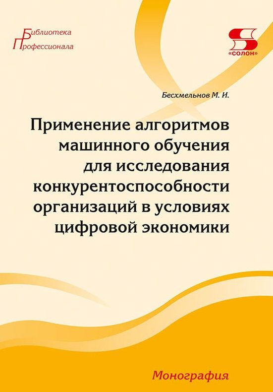 Обложка книги "Бесхмельнов: Применение алгоритмов машинного обучения для исследования конкурентоспособности организаций"
