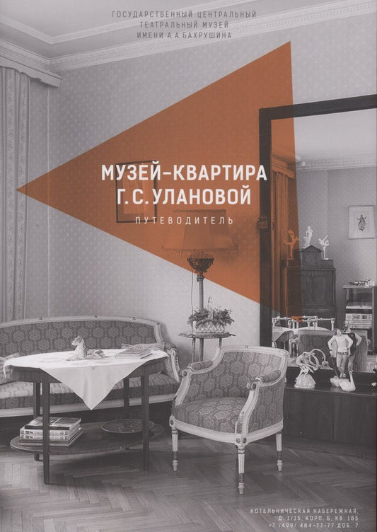Обложка книги "Бескина Г.Каталог-путеводитель по музею-квартире Г.С. Улановой"