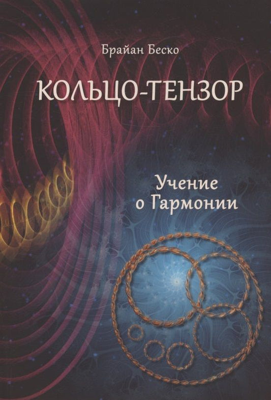 Обложка книги "Беско: Кольцо-тензор. Учение о гармонии"