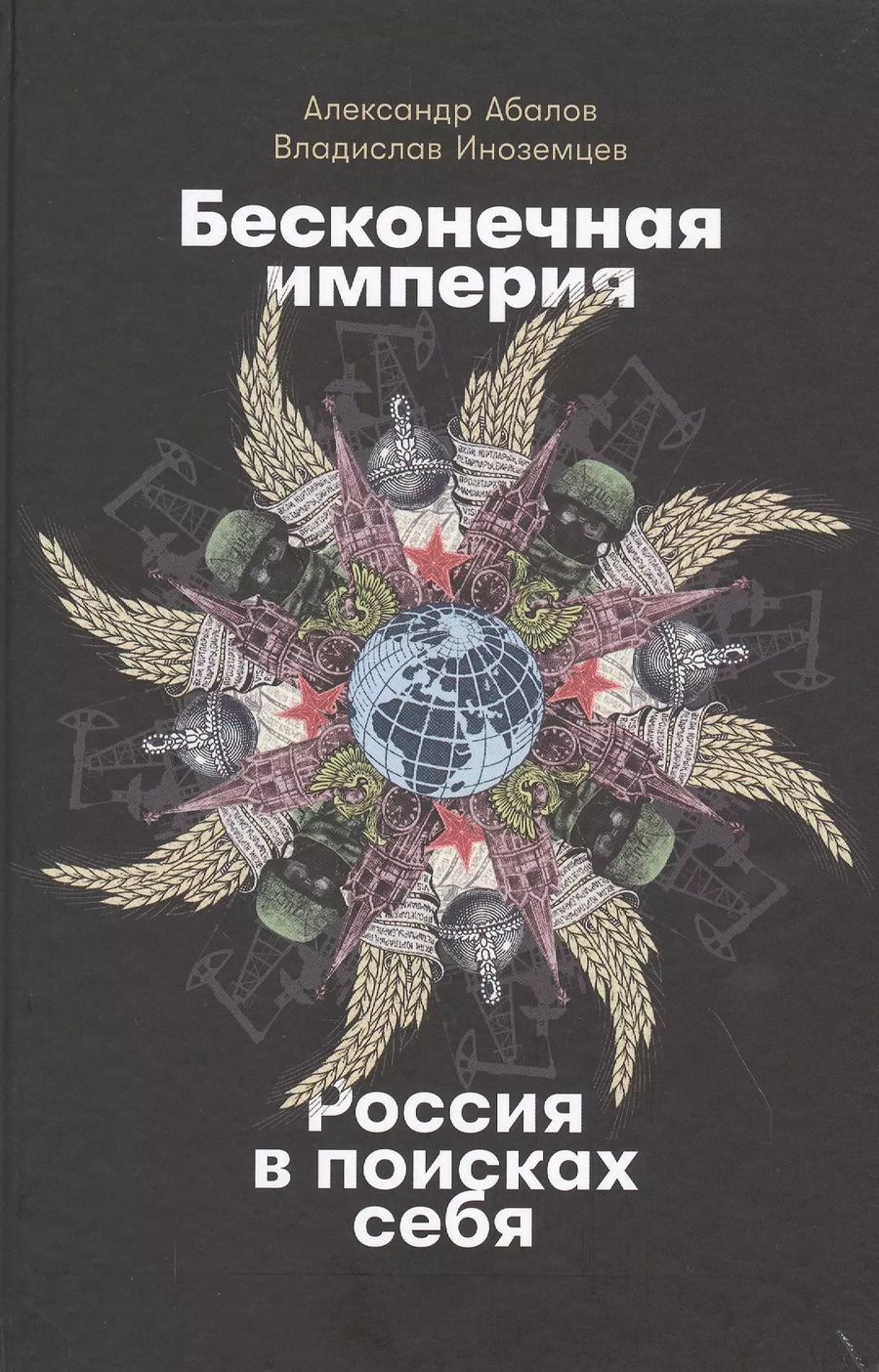 Обложка книги "Бесконечная империя: Россия в поисках себя"
