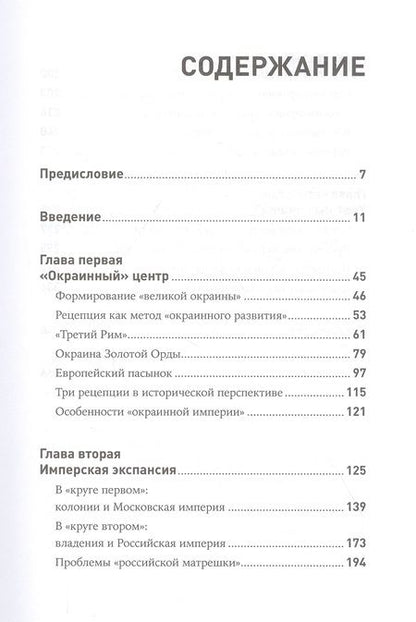 Фотография книги "Бесконечная империя: Россия в поисках себя"