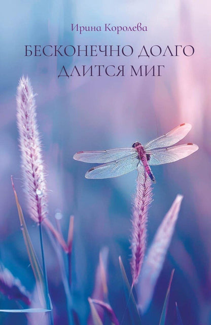 Обложка книги "Бесконечно долго длится миг"