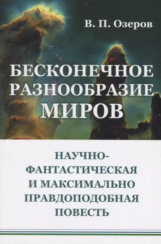 Обложка книги "Бесконечное разнообразие миров. Научно-фантастическая и максимально правдоподобная повесть"