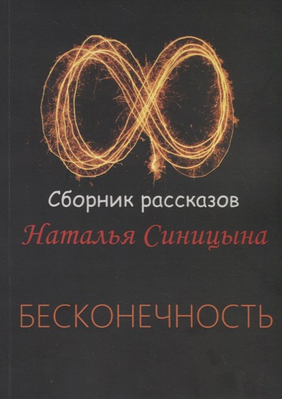 Обложка книги "Бесконечность. Сборник рассказов"