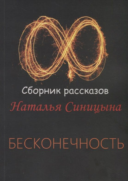 Обложка книги "Бесконечность. Сборник рассказов"