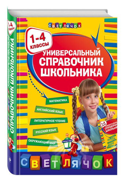 Фотография книги "Бескоровайная, Марченко, другие: Универсальный справочник школьника: 1-4 классы"