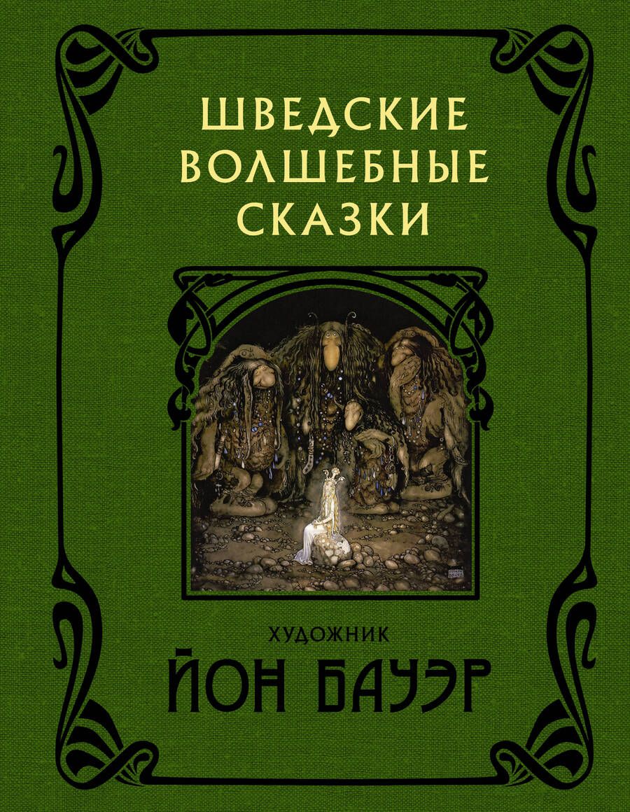 Обложка книги "Бесков, Валенберг, Гранер: Шведские волшебные сказки"