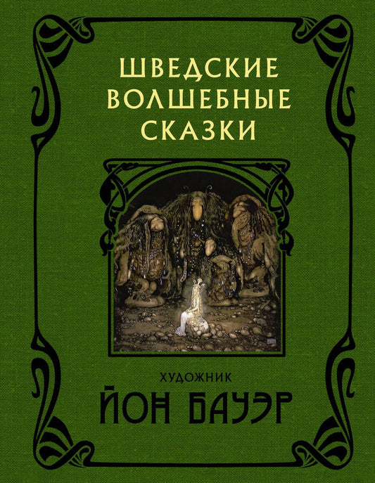 Обложка книги "Бесков, Валенберг, Гранер: Шведские волшебные сказки"