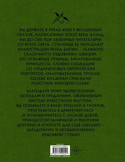 Фотография книги "Бесков, Валенберг, Гранер: Шведские волшебные сказки"