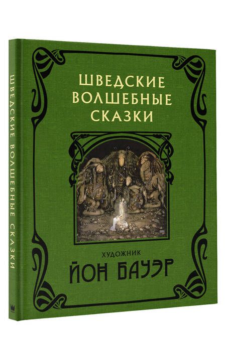 Фотография книги "Бесков, Валенберг, Гранер: Шведские волшебные сказки"