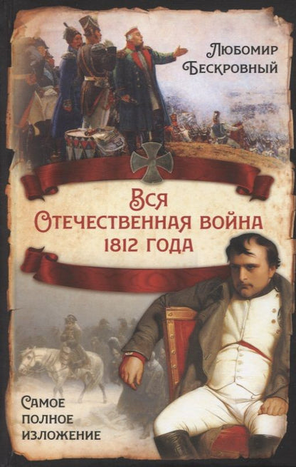 Обложка книги "Бескровный: Вся Отечественная война 1812 года. Самое полное изложение"