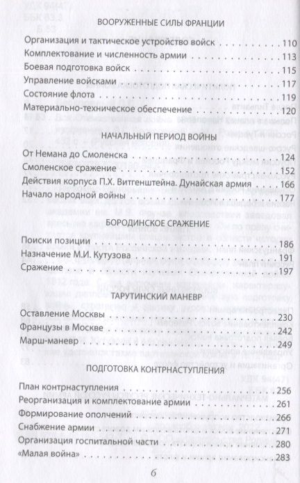 Фотография книги "Бескровный: Вся Отечественная война 1812 года. Самое полное изложение"
