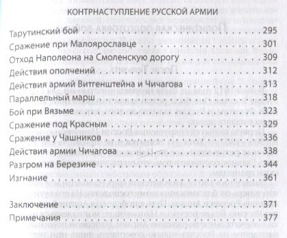 Фотография книги "Бескровный: Вся Отечественная война 1812 года. Самое полное изложение"