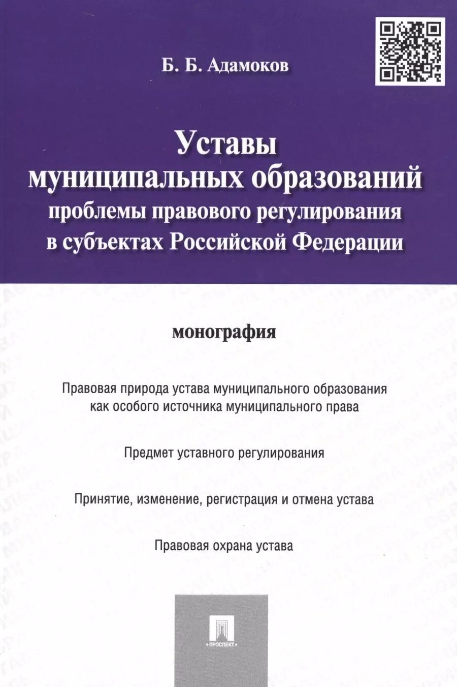 Обложка книги "Беслан Адамоков: Уставы муниципальных образований.Проблемы правового регулированияв субъектах РФ.Монография."