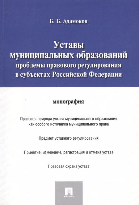 Фотография книги "Беслан Адамоков: Уставы муниципальных образований.Проблемы правового регулированияв субъектах РФ.Монография."
