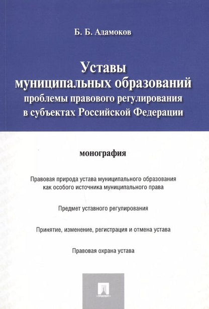 Фотография книги "Беслан Адамоков: Уставы муниципальных образований.Проблемы правового регулированияв субъектах РФ.Монография."