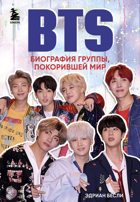 Обложка книги "Бесли: BTS. Биография группы, покорившей мир"