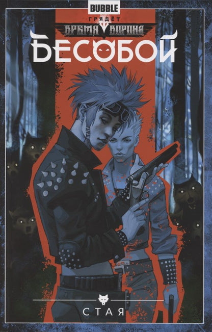 Обложка книги "Бесобой.Т.6.Стая"