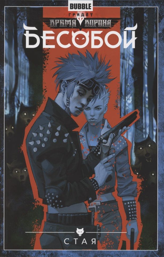 Обложка книги "Бесобой.Т.6.Стая"