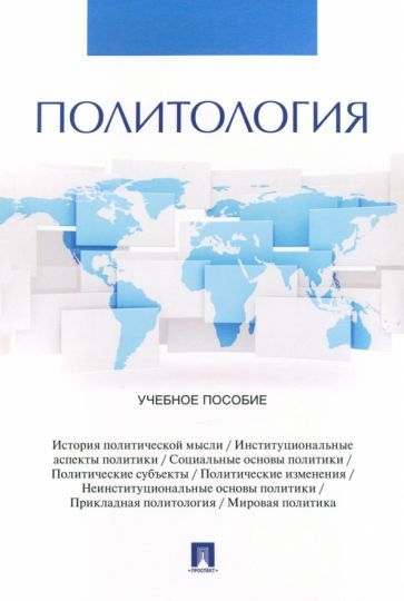 Обложка книги "Беспалько, Жданов, Лебедева: Политология. Учебное пособие"
