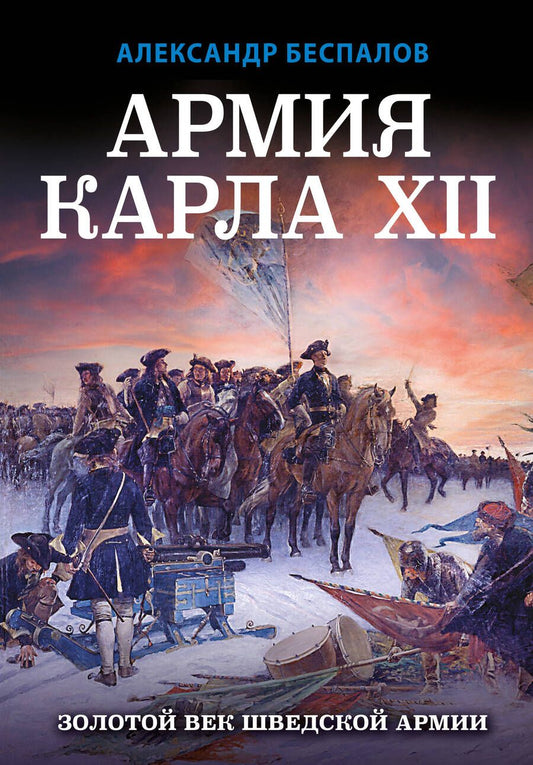 Обложка книги "Беспалов: Армия Карла XII. Золотой век шведской армии"