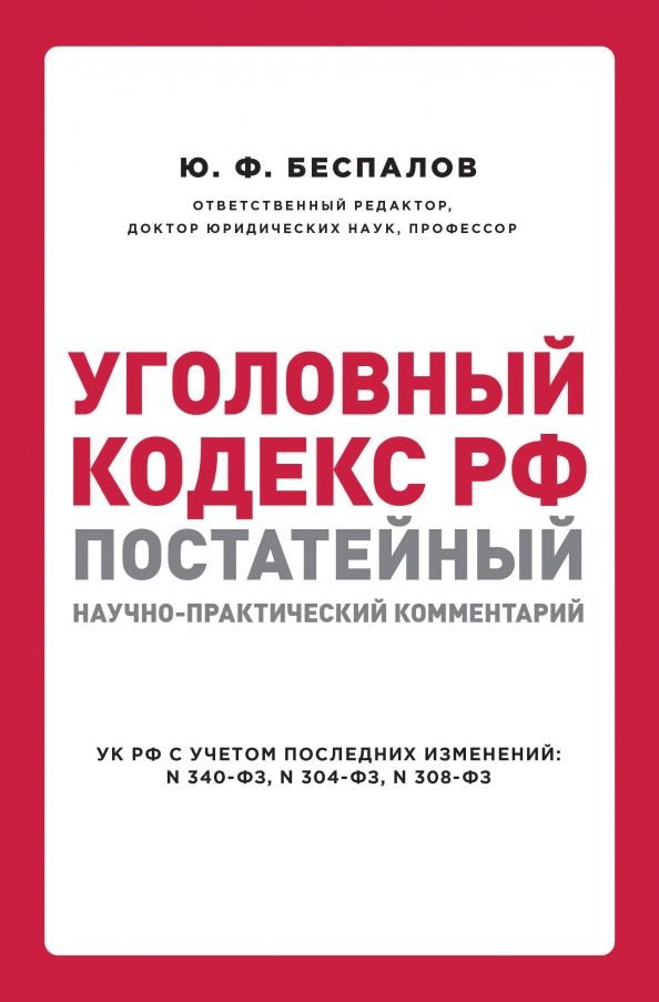 Обложка книги "Беспалов, Беспалов, Гордеюк: Уголовный кодекс РФ. Постатейный научно-практический комментарий"