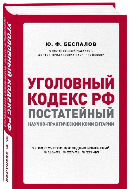 Фотография книги "Беспалов, Беспалов, Гордеюк: Уголовный кодекс РФ. Постатейный научно-практический комментарий"