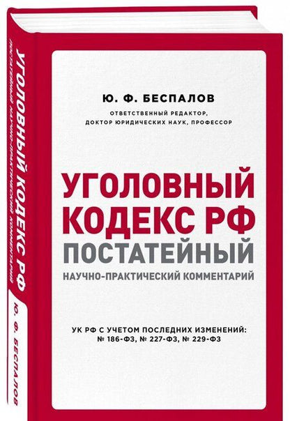 Фотография книги "Беспалов, Беспалов, Гордеюк: Уголовный кодекс РФ. Постатейный научно-практический комментарий"