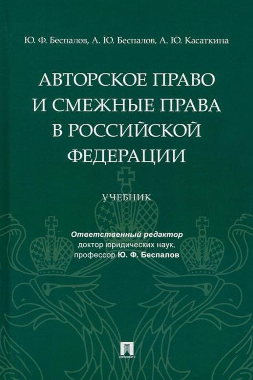 Обложка книги "Беспалов, Беспалов, Касаткина: Авторское право и смежные права в Российской Федерации. Учебник"