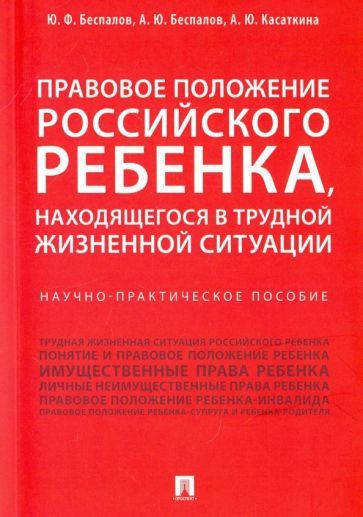 Обложка книги "Беспалов, Беспалов, Касаткина: Правовое положение российского ребенка, находящегося в трудной жизненной ситуации"
