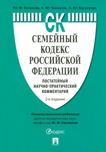 Обложка книги "Беспалов, Беспалов, Касаткина: Семейный кодекс Российской Федерации. Постатейный научно-практический комментарий"