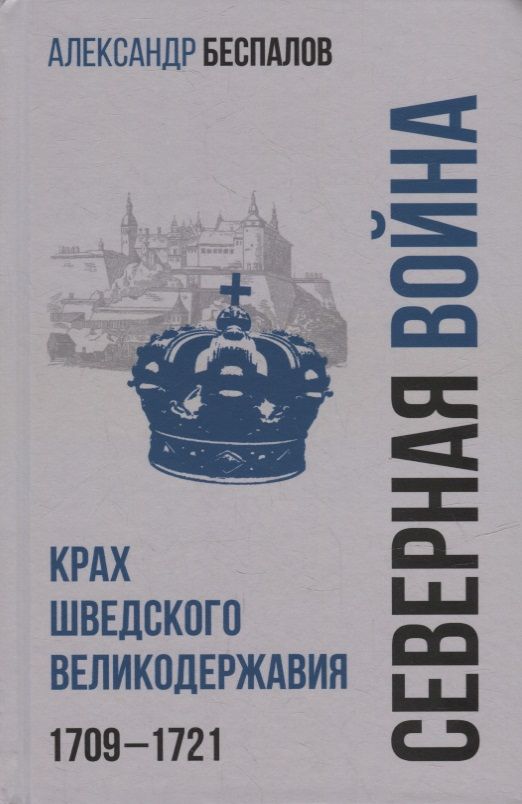 Обложка книги "Беспалов: Россия в Северной войне. Крах шведского великодержавия. 1709-1721"