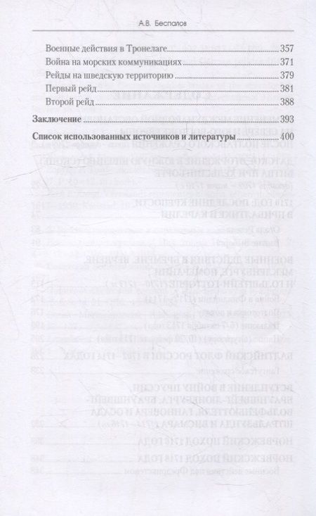 Фотография книги "Беспалов: Россия в Северной войне. Крах шведского великодержавия. 1709-1721"