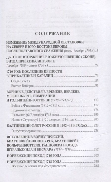 Фотография книги "Беспалов: Россия в Северной войне. Крах шведского великодержавия. 1709-1721"